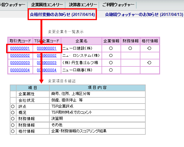 主な機能紹介_与信管理ファイル_継続ウォッチャーのお知らせ