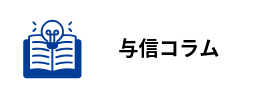 与信コラム