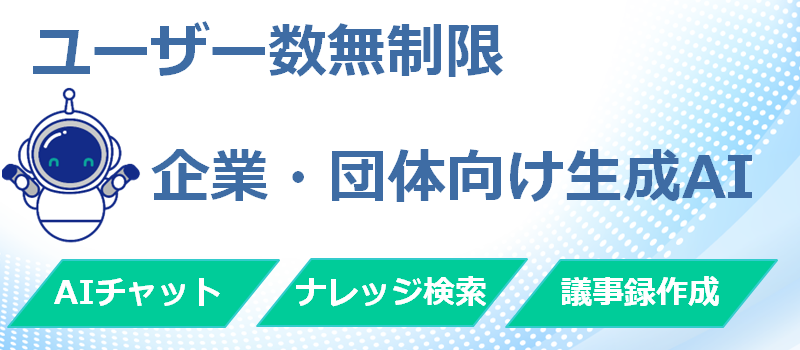 企業団体向け生成AIサービス