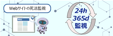 Webサイトの死活監視ロボット