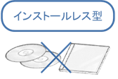 導入時にソフトのインストール不要
