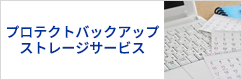プロテクトバックアップストレージサービス