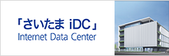 データセンター「さいたまiDC」